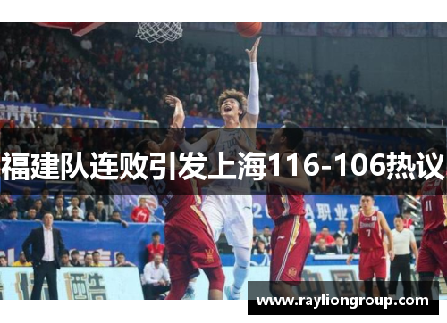 福建队连败引发上海116-106热议 福建队连败引发上海116-106热议