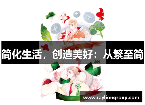 简化生活,创造美好:从繁至简 简化生活,创造美好:从繁至简