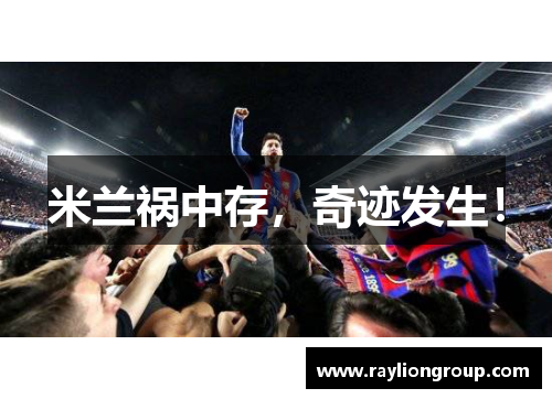 米兰祸中存,奇迹发生! 米兰祸中存,奇迹发生!