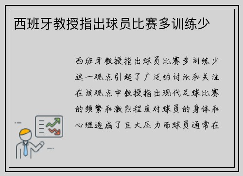 西班牙教授指出球员比赛多训练少