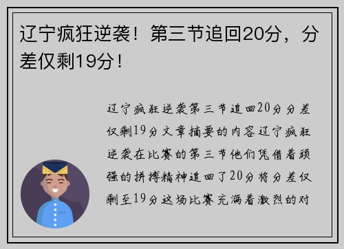 辽宁疯狂逆袭！第三节追回20分，分差仅剩19分！