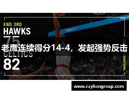 老鹰连续得分14-4，发起强势反击
