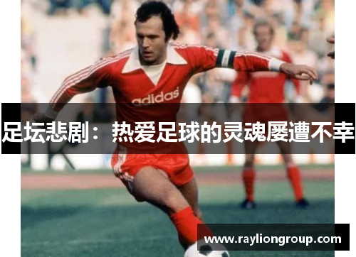 足坛悲剧：热爱足球的灵魂屡遭不幸